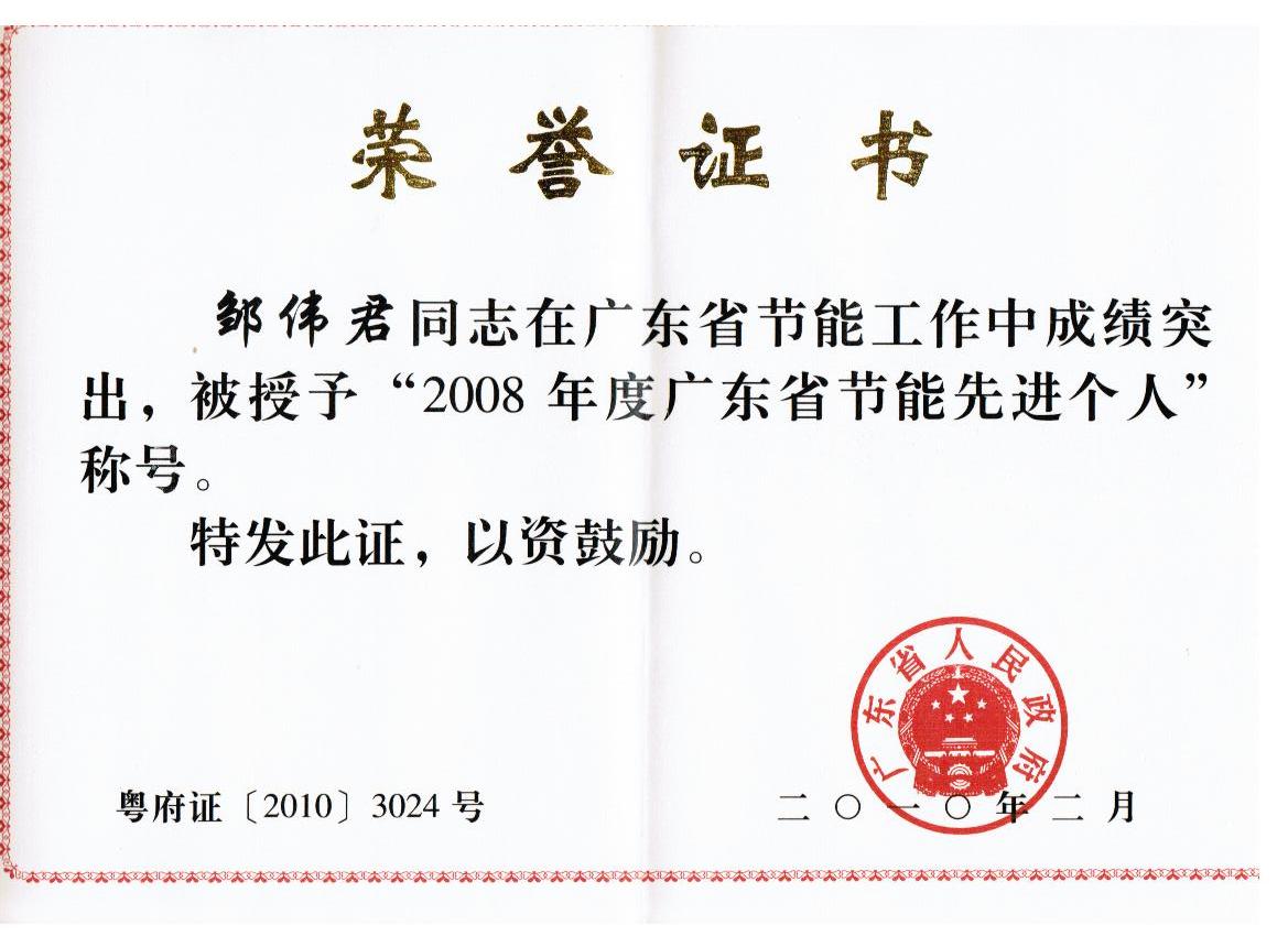 點(diǎn)擊跳轉(zhuǎn)--省經(jīng)信委關(guān)于表彰2008年度廣東省節(jié)能先進(jìn)地區(qū)先進(jìn)單位和先進(jìn)個(gè)人的通報(bào)  粵府〔2010〕20號