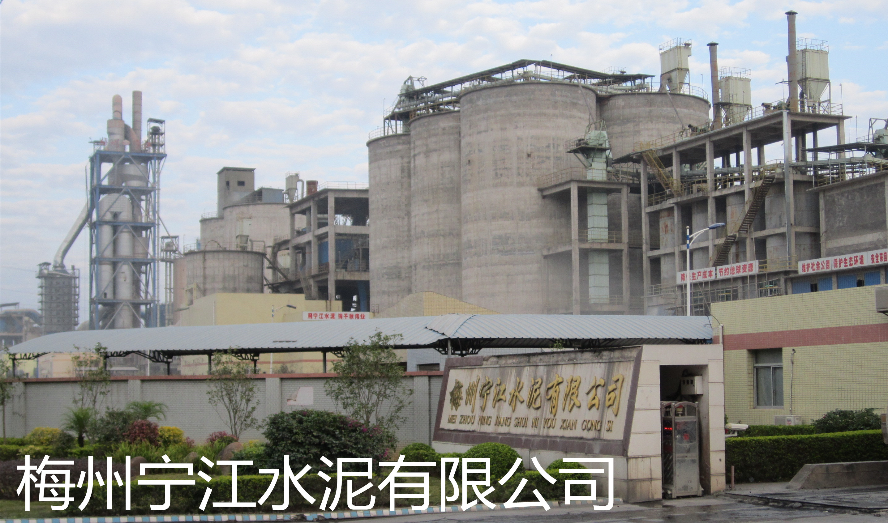 梅州寧江水泥有限公司是平遠(yuǎn)縣骨干企業(yè)和梅州市建材龍頭企業(yè)之一。公司組建始于2007年，投資4.5億新建一條4000t/d新型干法水泥生產(chǎn)線(xiàn)，該生產(chǎn)線(xiàn)由南京凱圣設(shè)計(jì)院設(shè)計(jì)，工藝水平和裝備水平較為先進(jìn)，年產(chǎn)水泥熟料120萬(wàn)噸。