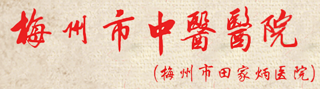 醫(yī)院前身是1993年由田家炳先生捐巨資興建的田家炳醫(yī)院。2015年之前一直是黃塘醫(yī)院分院區(qū)，2015年之后市委、市政府為優(yōu)化醫(yī)療資源配置，將該院組建為梅州市中醫(yī)醫(yī)院，按照公立非營(yíng)利性的綜合性三級(jí)甲等中醫(yī)醫(yī)院的標(biāo)準(zhǔn)進(jìn)行建設(shè)。
