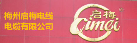 梅州啟梅電線(xiàn)電纜有限公司，前身是“梅州電線(xiàn)廠(chǎng)”，公司系專(zhuān)業(yè)生產(chǎn)和銷(xiāo)售聚氯乙烯絕緣電線(xiàn)電纜有40多年歷史的老牌企業(yè)。公司產(chǎn)品在國(guó)內(nèi)市場(chǎng)深受歡迎和好評(píng)，計(jì)劃在近年內(nèi)將進(jìn)入國(guó)際市場(chǎng)。 